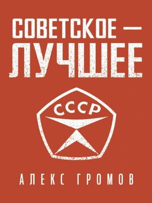 cover image of Советское – Лучшее!